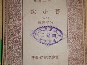 旧小说 十五册        【全20册  缺第6、9、10、11、12五册  商务印书馆民国19年初版本】