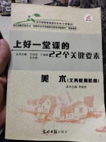 上好一堂课的22个关键要素-美术（义务教育阶段）