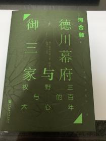 甲骨文丛书·德川幕府与御三家：三百年的野心与权术