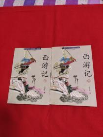 中国古典小说名著普及版书系：西游记（上下）2001年1月一版一印，以图片为准