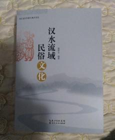 汉水流域民俗文化