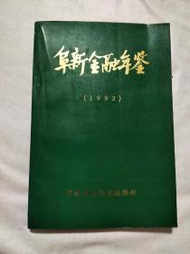 阜新金融年鉴1992