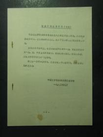 油印本 中国大百科全书出版社馆藏百科全书目录（补充）（49450)