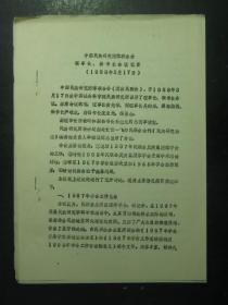 油印本 中国民族研究团体联合会理事长、秘书长会议纪要 1988年3月17日（49478)