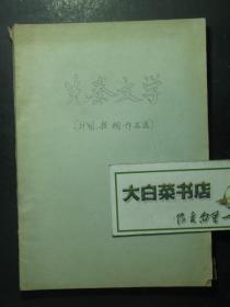 油印本 先秦文学 计划、提纲、作品选（49489)