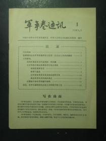 中国大百科全书军事卷通讯 第1期（49496)