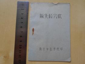 60年代【针灸经穴歌，小册子11页】南京中医学院