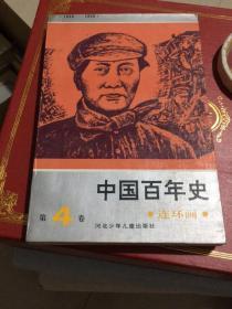 中国百年史连环画（1840-1949）（第四卷）