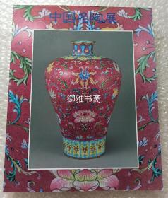 中国瓷器展览图录 1992年日本展