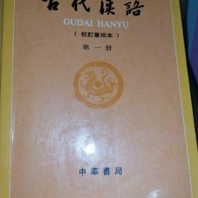 古代汉语（第一册）：校订重排本