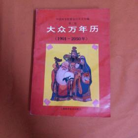 大众万年历:1901-2050年