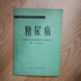 糖尿病—世界卫生组织糖尿病专家委员会第二次报告（1982年一版一印）人民卫生出版社