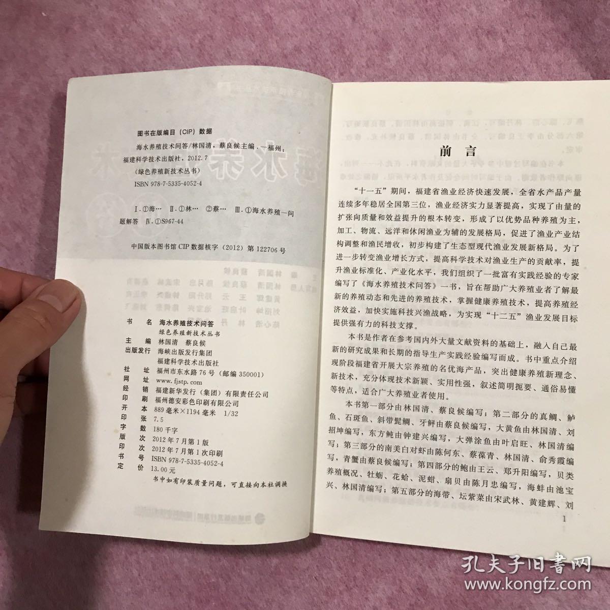 绿色养殖新技术丛书：海水养殖技术问答