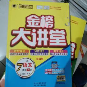 金榜大讲堂语文七下