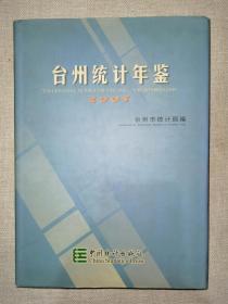 台州统计年鉴2005