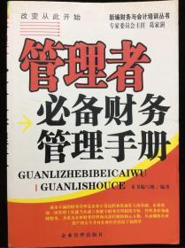 管理者必备财务管理手册