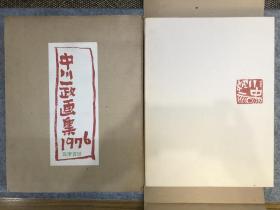 中川一政大型本作品集《中川一政画集1976》（包快递）