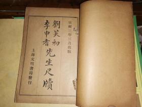 宣统三年文明书局版八册  13家尺牍  :    顾亭林 张啸山 朱鼎甫 陈其年 尤西堂 刘芙初 李申耆 芙蓉山馆师友 王眉叔 管异之 梅伯言 洪稚存 杨蓉裳 先生尺牍