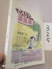 EASY谈效率