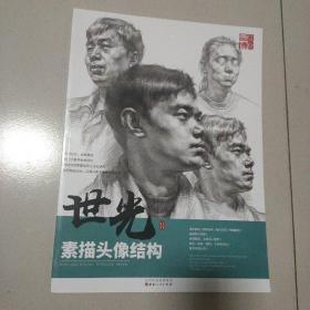 世光素描头像结构