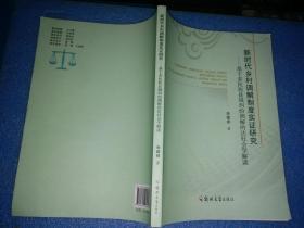 新时代乡村调解制度实证研究：基于多民族县域纠纷调解的法社会学解读