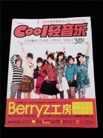 COOL轻音乐杂志 2009年3月号下 总335期  封面 BERRYZ工房  申彗星海报 VAMPS 申彗星