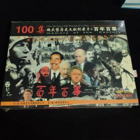 100集超大型历史文献纪录片《百年百事》未开封