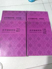 翡翠镶嵌图集(4册合卖)
