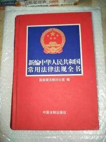 新编中华人民共和国常用法律法规全书（2004年第十一版）