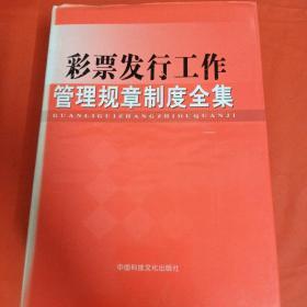 彩票发行工作管理规章制度全集（1-4册 全）