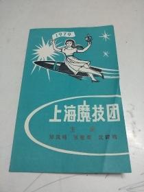 上海魔技团 【 1979年老节目单、戏单  】