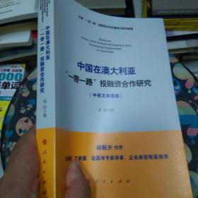 中国在澳大利亚“一带一路”投融资合作研究（中英文双语版）