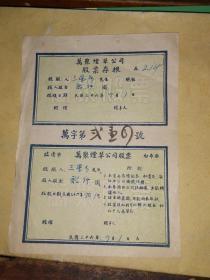 民国三十六年7月1日   临清市白布巷    万聚烟草公司股票  第弍壹四号   
 18.3×13.5厘米