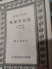 百科小丛书——近代印刷术【民国36年版】