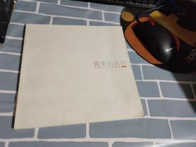徐学仕山水作品集1981-2011——独步山水间 【书皮略脏】