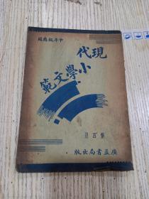 《 现代小学文笵 》第四册