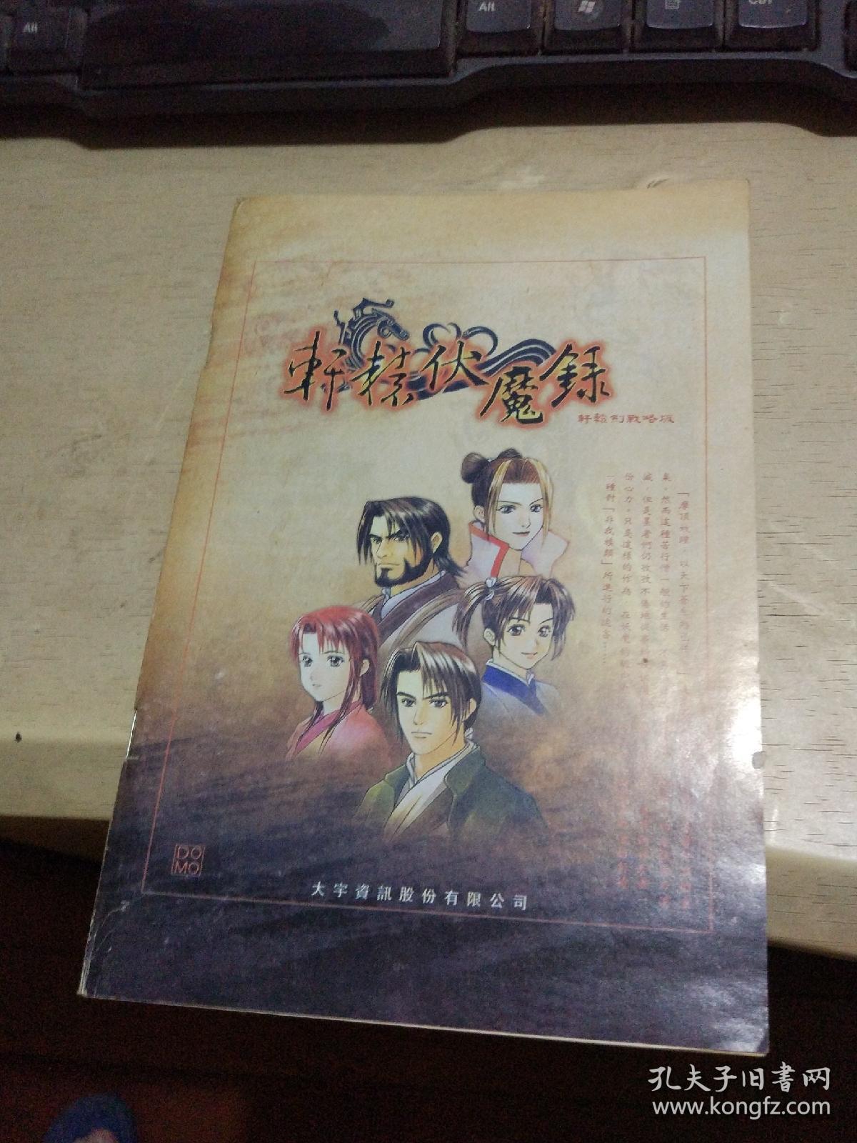 轩辕伏魔录  轩辕剑战略版（封面、封底缺失  平装大32开  有描述有清晰书影供参考）