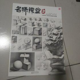 名师课堂2从素描几何体到素描石膏像