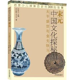 中国文化探秘：ˇ宋元·太平盛世与金戈铁马【四色】