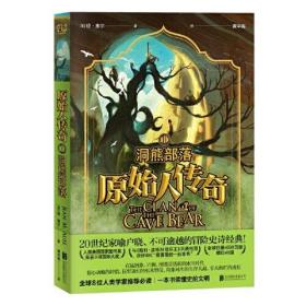 原始人传奇：洞熊部落（20世纪家喻户晓、不可逾越的冒险史诗经典！全球8位人类学家推荐必读·一本书读懂史前文明。）