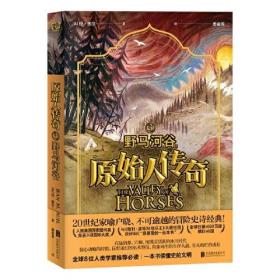 原始人传奇：野马河谷（20世纪家喻户晓、不可逾越的冒险史诗经典！全球8位人类学家推荐必读·一本书读懂史前文明。）