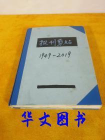 综合性报刊剪贴 1949-2019