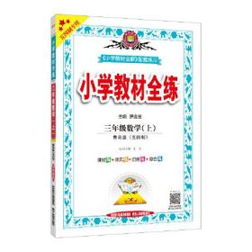 2023秋 小学教材全练 三年级 3年级 数学上 青岛版 五四制