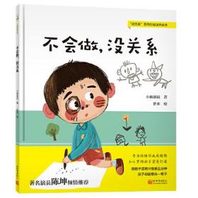 不会做,没关系 小杨叔叔著,梦禾 绘 新世界出版社