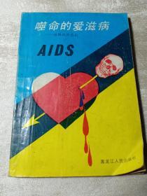 噬命的艾滋病 AIDS  性解放的悲剧  艾滋病的传播和扩散