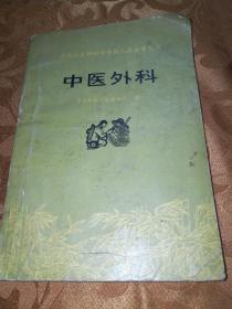 赤脚医生和初学中医人员参考丛书中医外科学