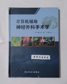 计算机辅助神经外科手术学           章翔  王守森  主编，本书内附大量彩色图片，本书系绝版书，仅此一册，全新现货，正版（假一赔十）