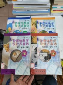 多媒体教学设计方案选.初中数学、物理、化学+初中语文、英语+小学语文+小学自然（四本合售） 全部附全新光盘