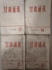 甘肃通讯——1974年第13——16期四本合售