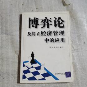 正版 博弈论及其在经济管理中的应用